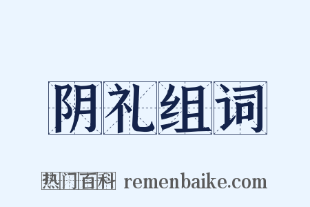 阴礼组词是什么意思的图片